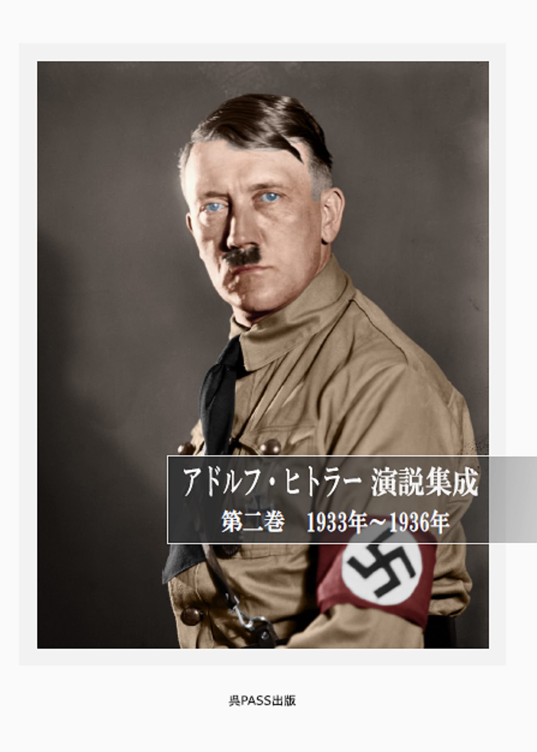 Amazon.co.jp: アドルフ・ヒトラー演説集成 第二巻 1933～1936